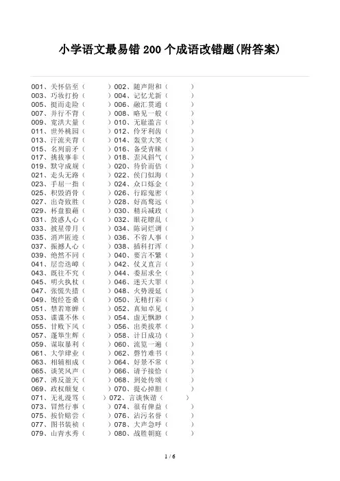 小学语文最易错200个成语改错题(附答案)