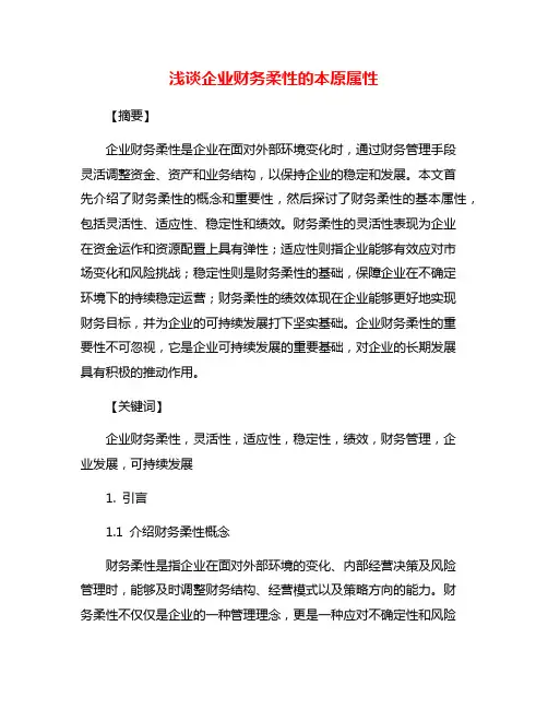 浅谈企业财务柔性的本原属性