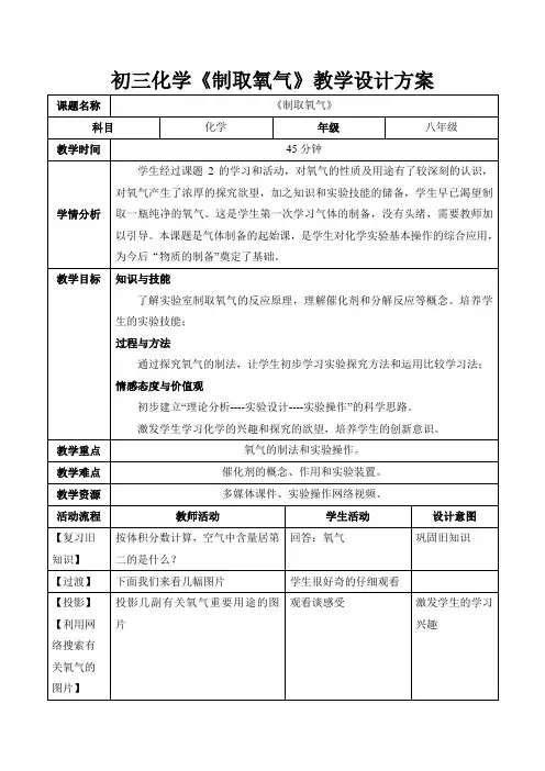 《制取氧气》教学设计方案和评价标准