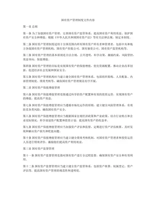 国有资产管理制度文件内容