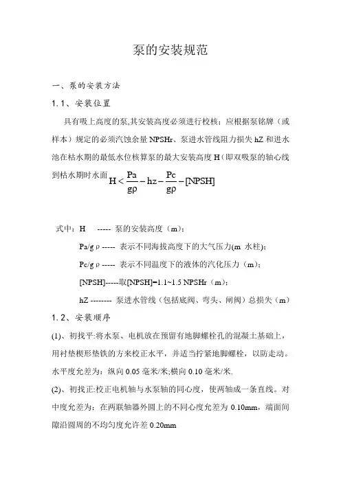 泵的安装规范