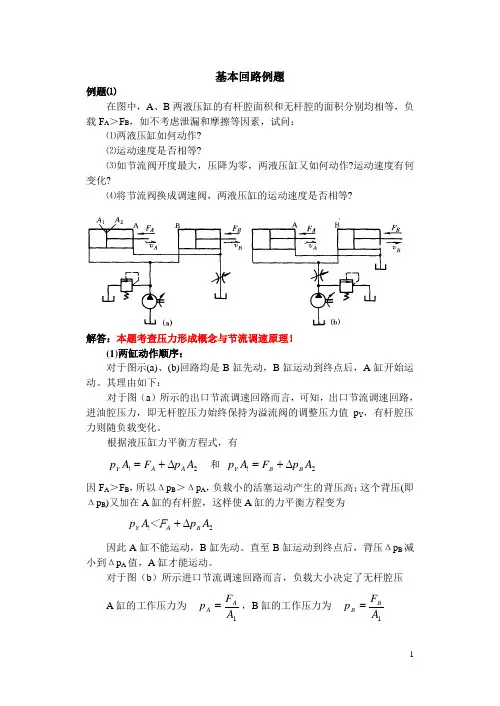 液压基本回路例题
