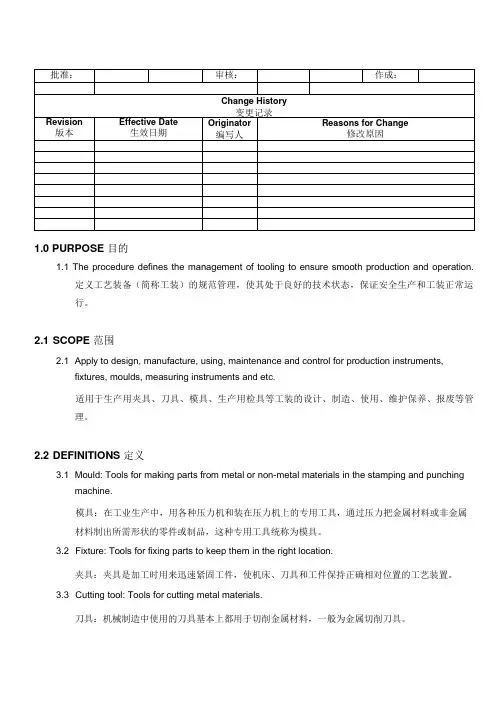 Tooling Management工装管理程序(中英文)