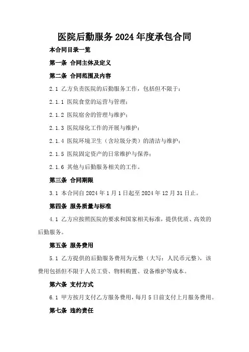 医院后勤服务2024年度承包合同
