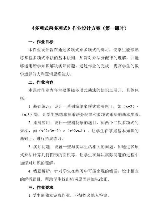 《9.3多项式乘多项式》作业设计方案-初中数学苏科版12七年级下册