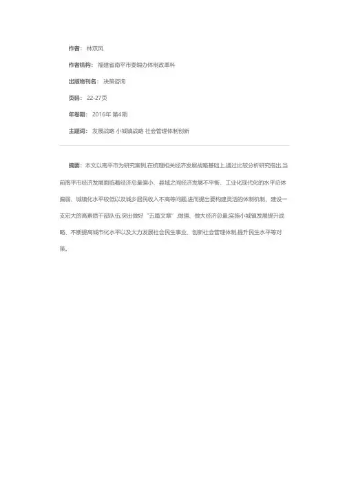 经济欠发达地区的经济发展战略分析——以福建省南平市为研究案例