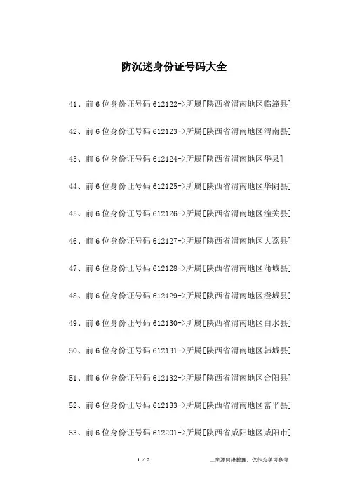 防沉迷身份证号码大全_10