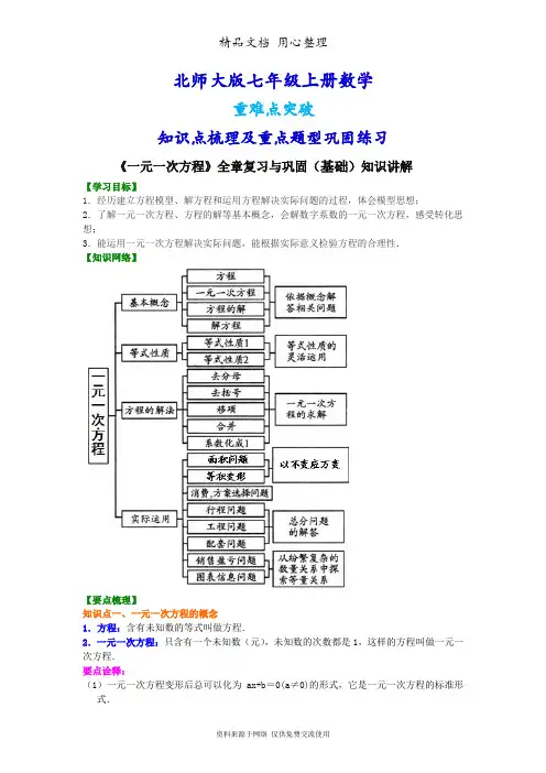 北师大版七年级上册数学[《一元一次方程》全章复习与巩固(基础版)知识点整理及重点题型梳理]