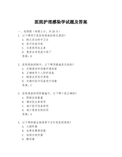 医院护理感染学试题及答案