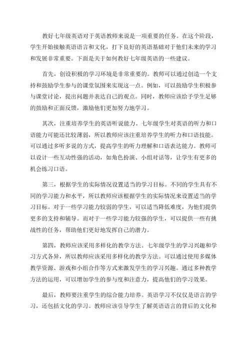 浅谈如何教好七年级英语