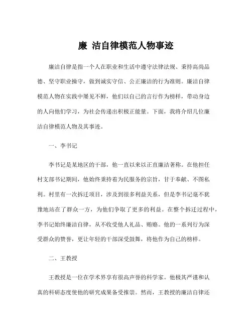 廉 洁自律模范人物事迹