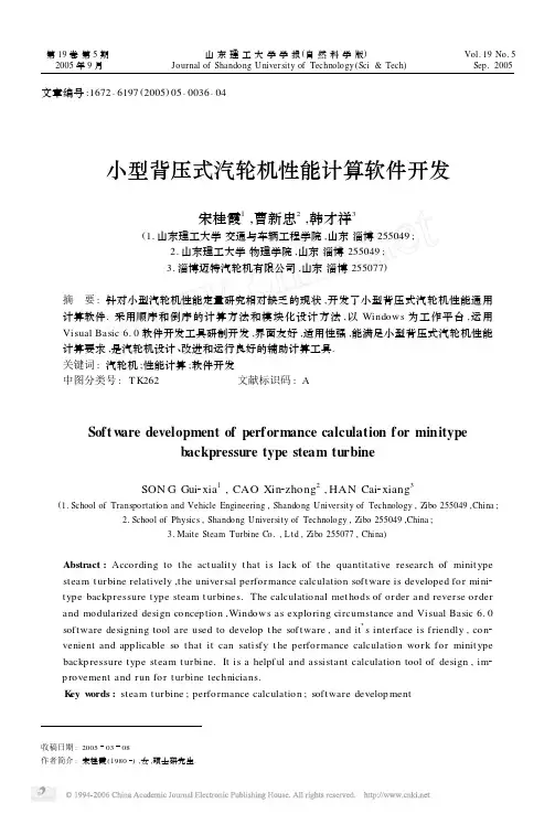 小型背压式汽轮机性能计算软件开发