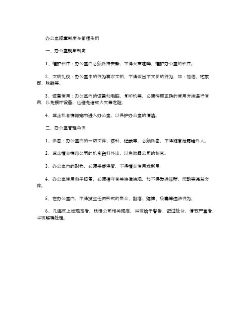 办公室规章制度与管理条例