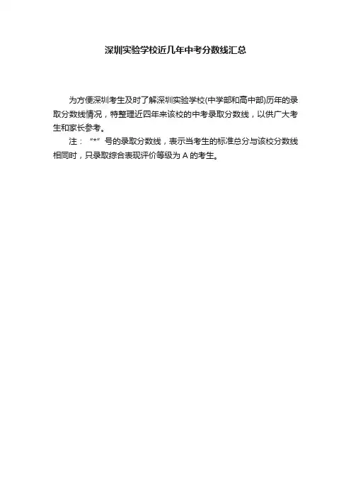 深圳实验学校近几年中考分数线汇总