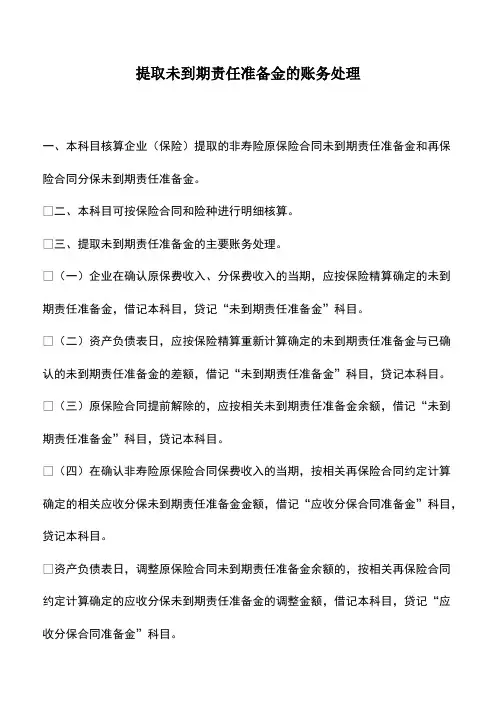 会计实务：提取未到期责任准备金的账务处理