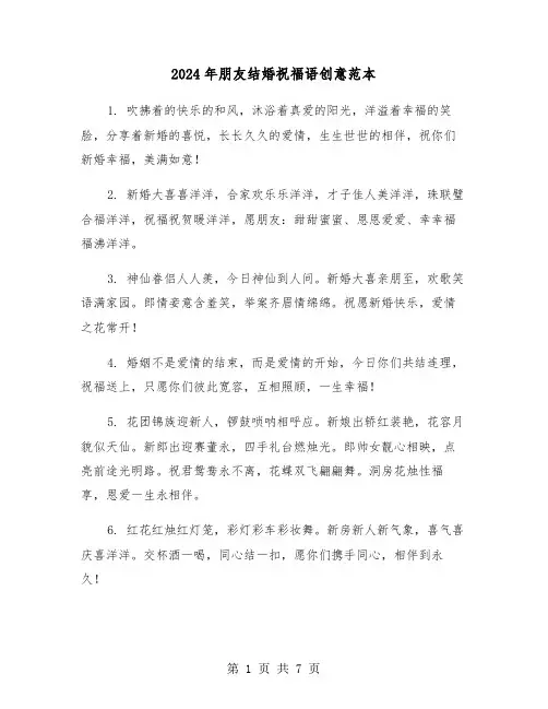 2024年朋友结婚祝福语创意范本（4篇）