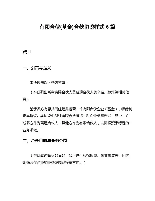 有限合伙(基金)合伙协议样式6篇