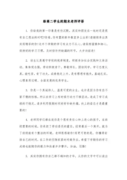 给高二学生的期末老师评语(四篇)
