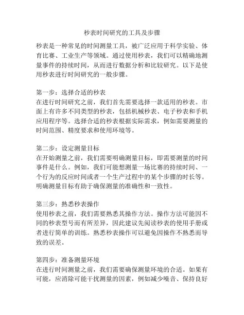 秒表时间研究的工具及步骤