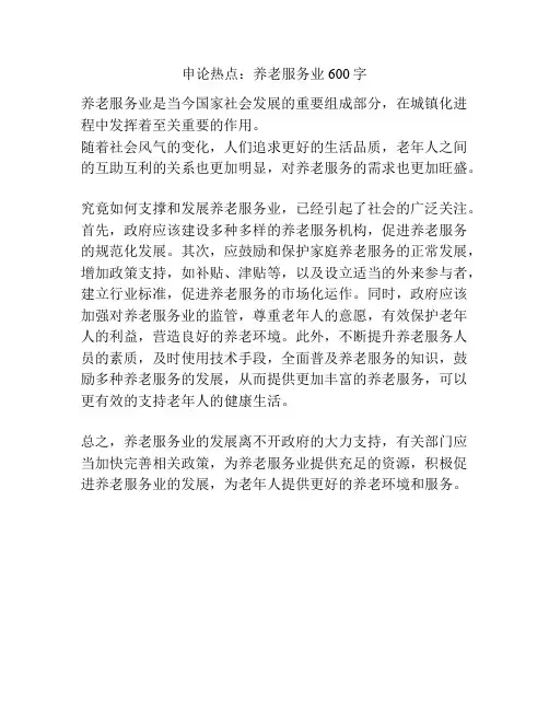 申论热点：养老服务业600字
