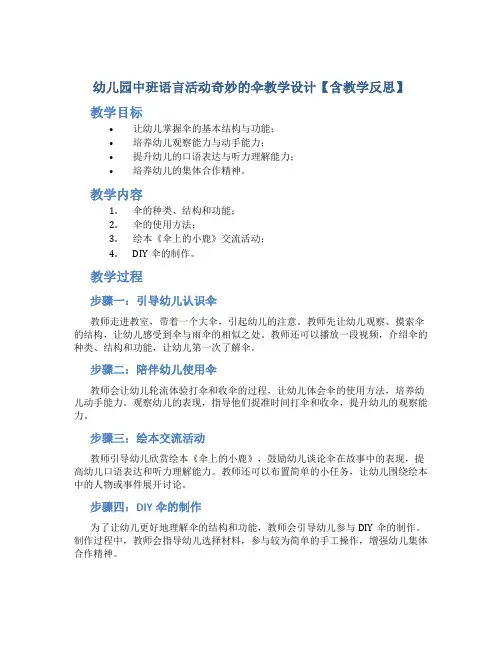 幼儿园中班语言活动奇妙的伞教学设计【含教学反思】