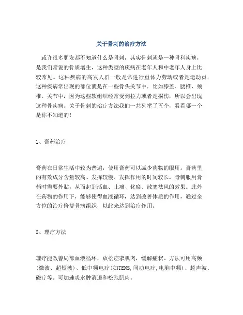 关于骨刺的治疗方法