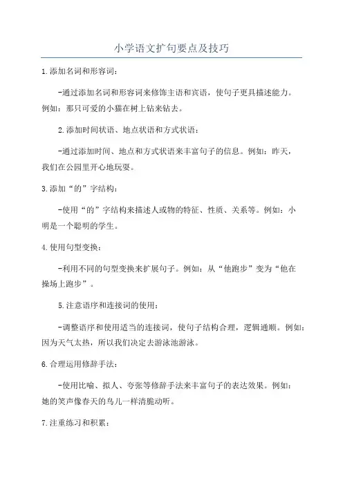 小学语文扩句要点及技巧