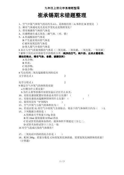 九年级上册化学易错题整理