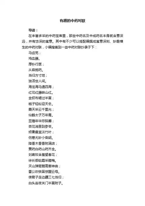 有趣的中药对联