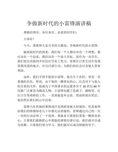 争做新时代的小雷锋演讲稿