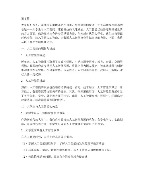 大学生人工智能演讲稿(3篇)