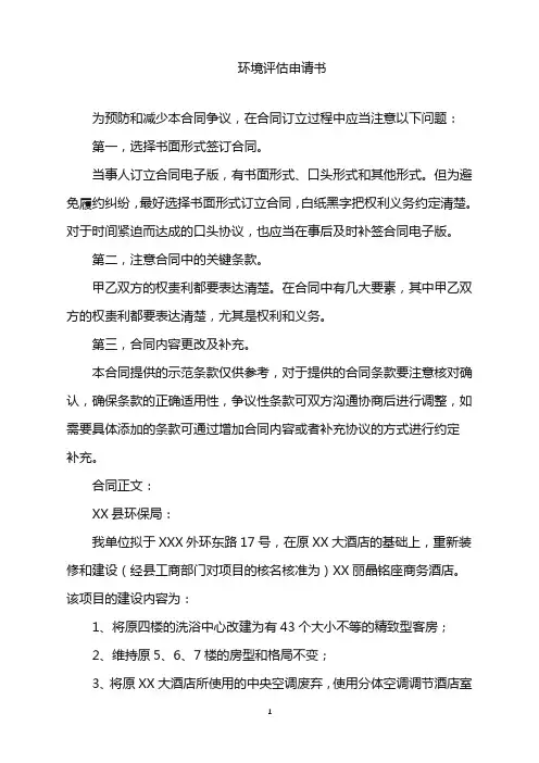 2022年环境评估申请书word版