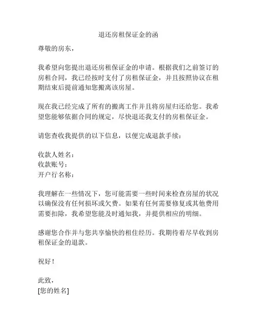 退还房租保证金的函