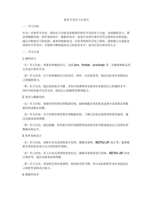 软件开发学习计划书