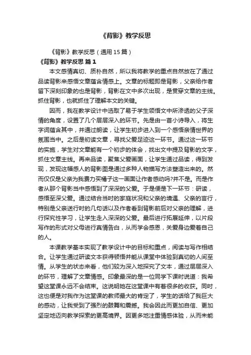 《背影》教学反思（通用15篇）
