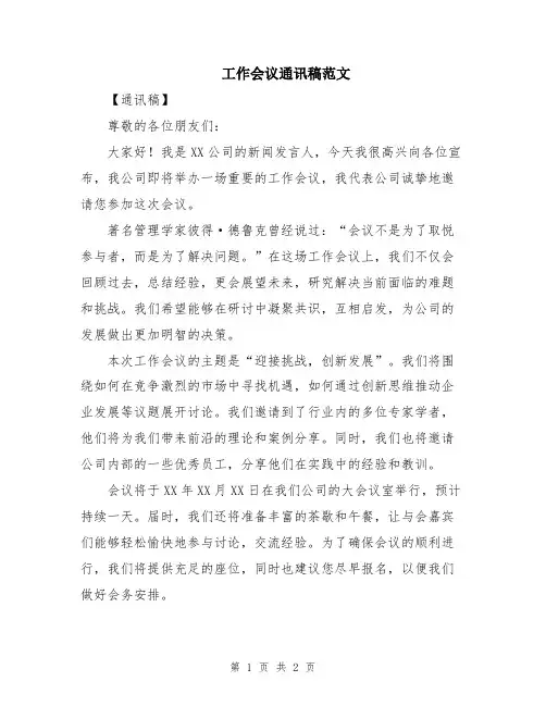 工作会议通讯稿范文