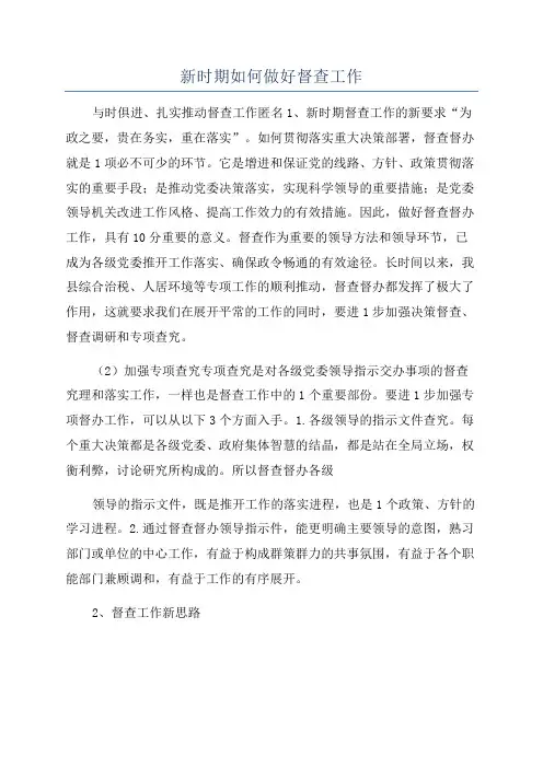 新时期如何做好督查工作