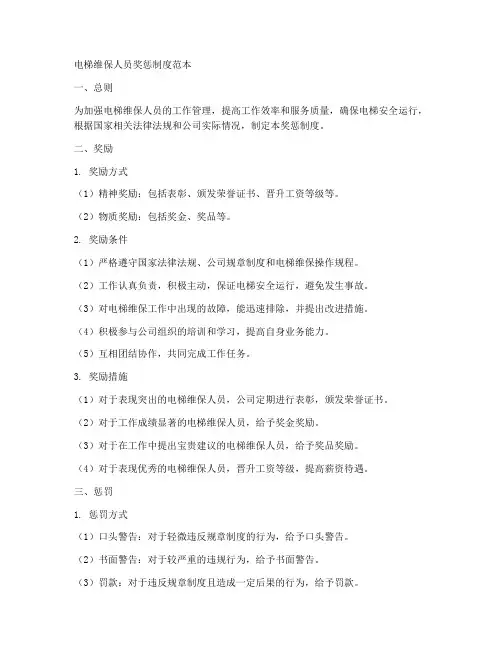 电梯维保人员奖惩制度范本