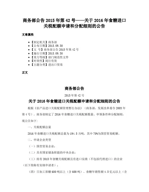 商务部公告2015年第42号——关于2016年食糖进口关税配额申请和分配细则的公告