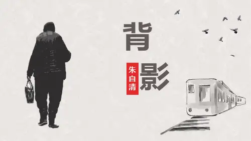 八年级语文上册第14课《背影》课件