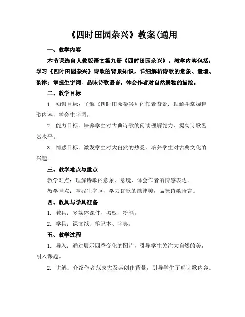《四时田园杂兴》教案(通用