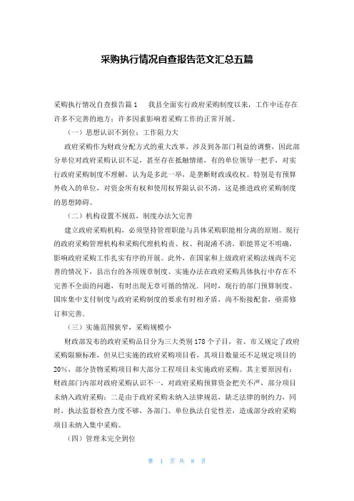 采购执行情况自查报告范文汇总五篇