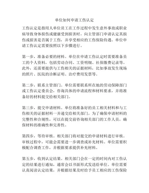 单位如何申请工伤认定