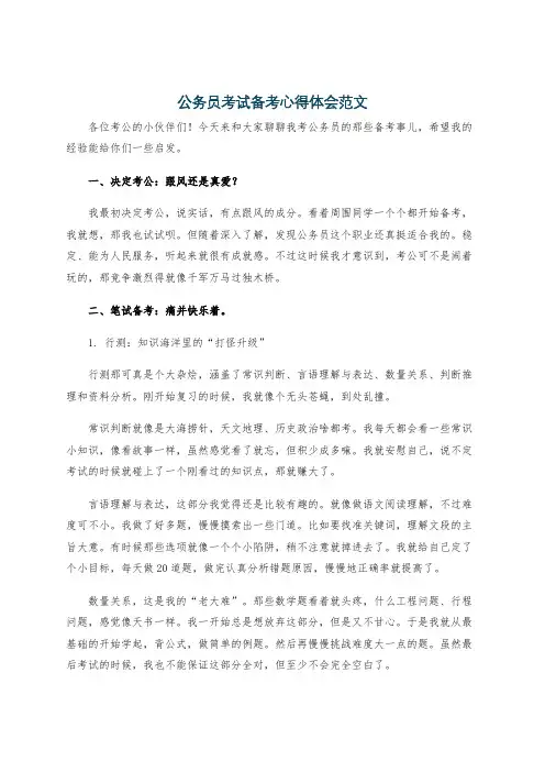 公务员考试备考心得体会范文