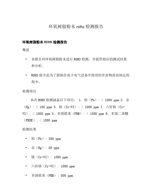 环氧树脂粉末rohs检测报告