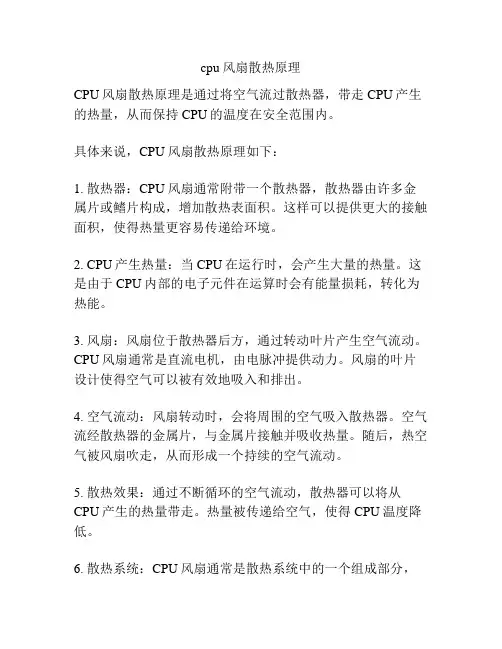 cpu风扇散热原理