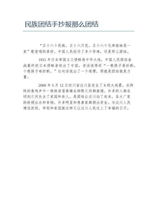 民族团结手抄报那么团结文字稿
