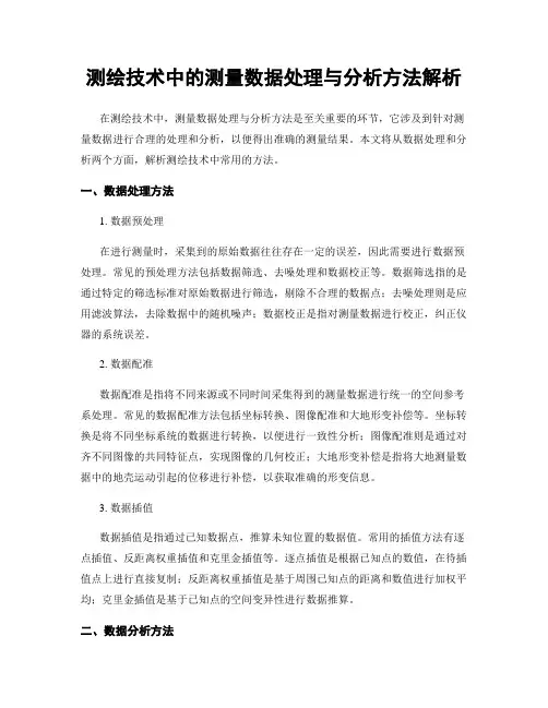 测绘技术中的测量数据处理与分析方法解析