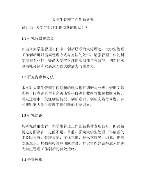 大学生管理工作创新研究