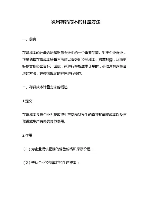 发出存货成本的计量方法